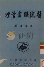 医院膳食管理（1951 PDF版）