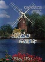 落实科学发展观  科普读本  节能减排  全民参与     PDF电子版封面    广东省科学技术协会编 