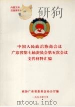 中国人民政治协商会议广东省第七届委员会第五次会议文件材料汇编 1997 PDF电子版封面 政协广东省委员会办公厅编