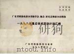 广东省科协及部分省级学会、协会、研究会和部分市科协  1998年重点学术活动计划汇编（1998 PDF版）
