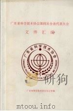 广东省科学技术协会第四次全省代表大会  文件汇编（ PDF版）