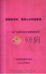 迎接新世纪  提高公众科技素质-99广东省科技知识竞赛参考材料（1999 PDF版）