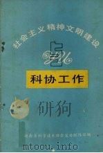 社会主义精神文明建设与科协工作（1991 PDF版）