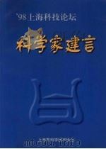 98上海科技论坛·科学家建言（ PDF版）