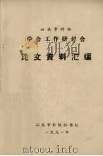 汕头市科协学会工作研讨会论文资料汇编 1991 PDF电子版封面 汕头市科协秘书处编