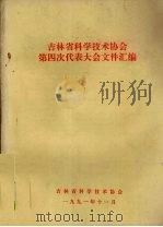 吉林省科学技术协会第四次代表大会文件汇编 1991 PDF电子版封面 吉林省科学技术协会编
