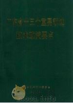 广东省十三个重要领域技术政策要点 1989 PDF电子版封面 郭喜泉主编