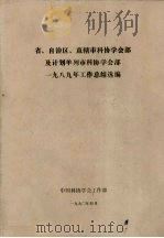 省、自治区、直辖市科协学会部及计划单列市科协学会部  1989年工作总结选编   1990  PDF电子版封面    中国科协学会工作部编 