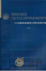 科协系统财务工作研讨与实践-2004年度科协系统财务工作研讨会资料汇编 PDF电子版封面 中国科学技术协会计划财务部编