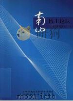 南山博士论坛资料选编  13（ PDF版）