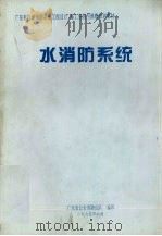 水消防系统（1995 PDF版）