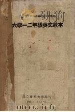 大学一二年级英文教本 1942 PDF电子版封面 国立广西大学编