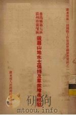 番禺县第七区,广州市黄埔区 菠萝山地水土保持及群众增产经验 PDF电子版封面 广东省人民政府农业厅编