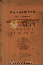 国立中山大学农学院 农林研究委员会丛刊 第二类 土壤报告第24-27号 土壤调查报告 1940 PDF电子版封面 陈宗虞等编著