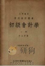 初级会计学  上  增修第4版   1948  PDF电子版封面    何士芳编 