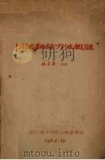 日语翻译方法概说   1964  PDF电子版封面    林全庄编著 