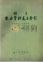 农业资料篇名索引  上   1963  PDF电子版封面    浙江图书馆编 