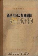 画法几何及机械制图  上（1964 PDF版）