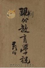 现代教育学说（1934 PDF版）