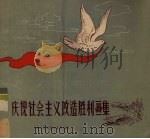 庆祝社会主义改造胜利画集   1956  PDF电子版封面  T8081·1284  张乐平等绘 