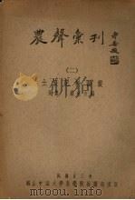 土壤肥料论丛（1934 PDF版）
