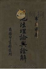 土地法理论与诠解（1936 PDF版）