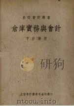 仓库实务与会计 1950 PDF电子版封面 卞宗濂著