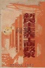 新民主主义工商政策（1949 PDF版）