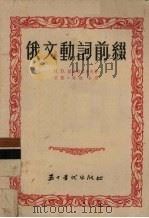 俄文动词前缀（1954 PDF版）