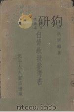 自修教授参考书（1935 PDF版）