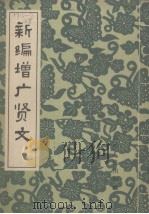 新编增广贤文 1964 PDF电子版封面 湖南人民出版社编