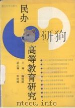 民办高等教育研究 1991 PDF电子版封面 7561504659 魏贻通主编