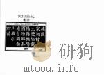 民俗曲艺丛书 四川省酉阳土家族苗族自治县双河区小罔乡兴隆村面具阳戏 1993 PDF电子版封面 9578892101 段明作