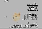 权德舆诗集 1994 PDF电子版封面 7226013502 (唐)权德舆著;霍旭东校点
