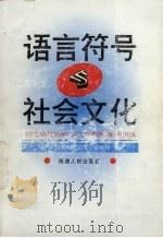 语言符号与社会文化 1996 PDF电子版封面 7221025859 厦门大学外国语言文学研究所编