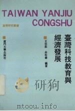 台湾科技教育与经济发展（1992 PDF版）
