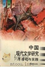 中国现代文学研究方法论与实践 1995 PDF电子版封面 7533418751 庄钟庆