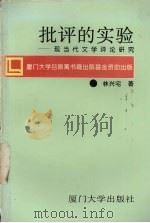 批评的实验 现当代文学评论研究 1995 PDF电子版封面 7561510683 林兴宅著