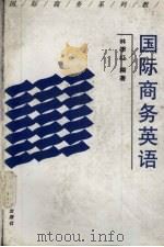 国际商务英语 1997 PDF电子版封面 7561512759 林季红编著