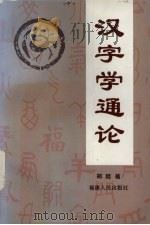 汉字学通论（1997 PDF版）