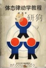体态律动学教程（1990 PDF版）