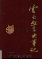 云南教育大事记 公元前121年-公元1988年 1989 PDF电子版封面 781025023X 云南省教育志编纂委员会办公室编