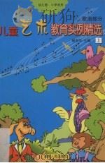 儿童艺术教育实例精选  上（ PDF版）