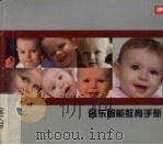音乐智能教育手册（ PDF版）