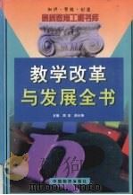 教学改革与发展全书  下（1999 PDF版）