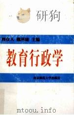教育行政学   1996  PDF电子版封面  7810470663  周在人，魏所康主编 
