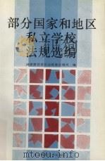部分国家和地区私立学校法规选编 1993 PDF电子版封面 7303028730 国家教育委员会政策法规司编