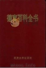德育百科全书   1994  PDF电子版封面  756180718X  《德育百科全书》编委会编写 