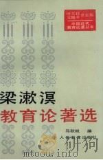 梁漱溟教育论著选   1994  PDF电子版封面  7107111469  梁漱溟著；马秋帆编 