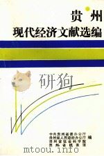 贵州现代经济文献选编 1949-1965 PDF电子版封面 石争,刘凤翔主编;中共贵州省委办公厅等编